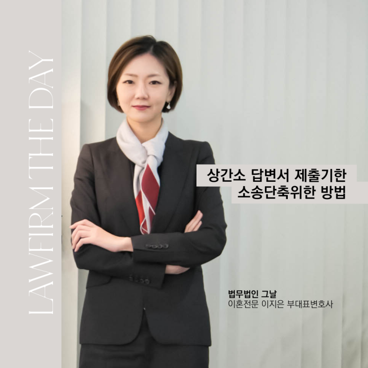  대구상간소송변호사 상간소 답변서 제출기한 소송단축위한 방법