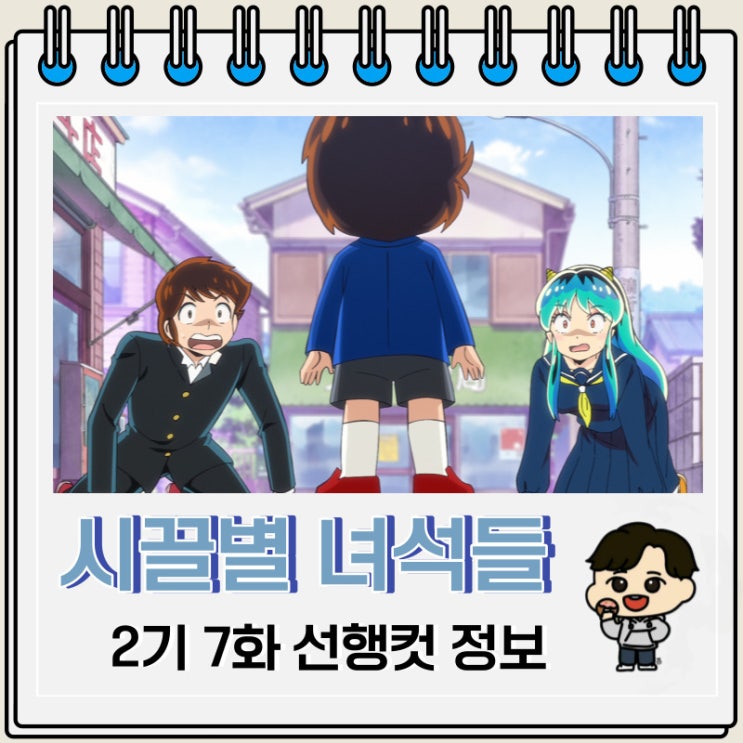 시끌별 녀석들 2기 7화 30화 선행컷 시끌별 녀석들 2기 7화 30화 선행컷