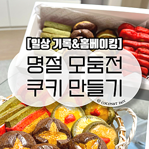 선물하기 좋았던 명절 모둠전 쿠키 만들기(feat. 시무님 레시피)