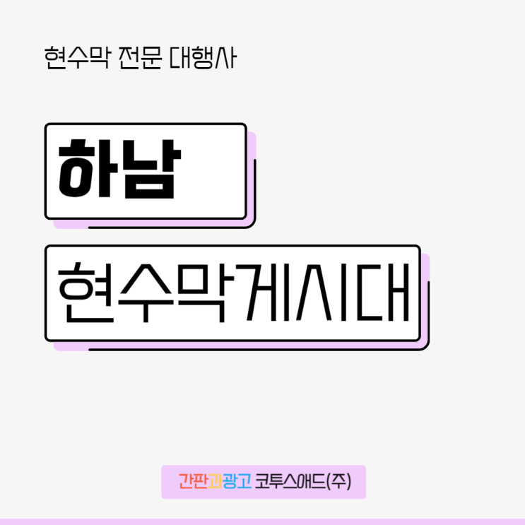  하남현수막게시대 사업장 위치에 따른 접수일정