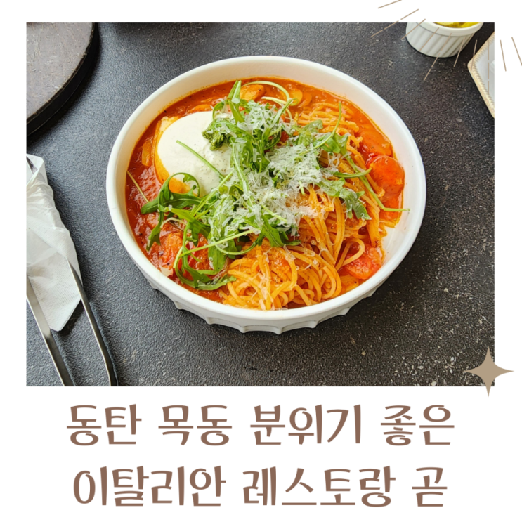  동탄 데이트 맛집 목동에 위치한 레스토랑 곧 내돈내산