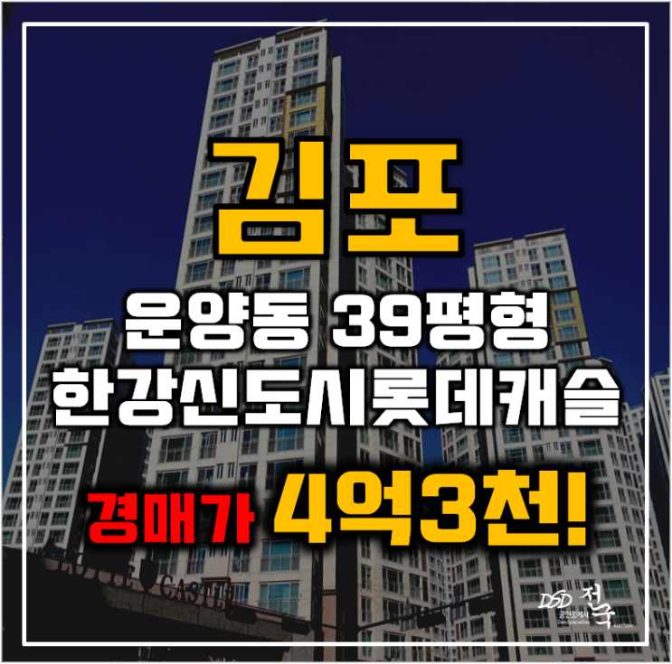 김포아파트경매 운양동 한강신도시롯데캐슬 39평형 4억대