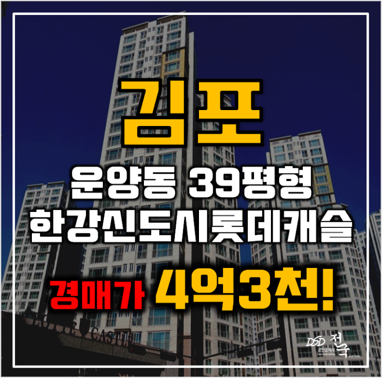 김포아파트경매 운양동 한강신도시롯데캐슬 39평형 4억대 김포아파트경매 운양동 한강신도시롯데캐슬 39평형 4억대