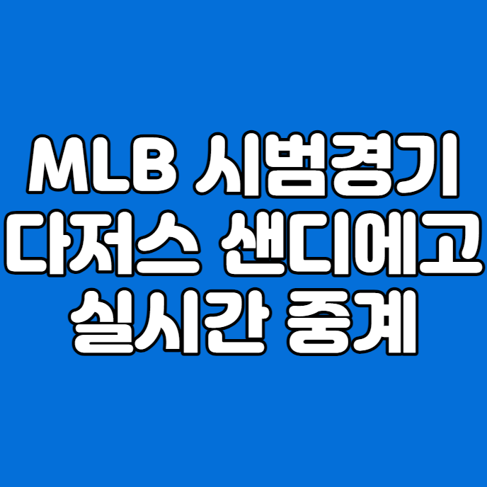 김하성 <b>고우석</b> 이정후 시범 첫 경기 시간 온라인 라이브... 
