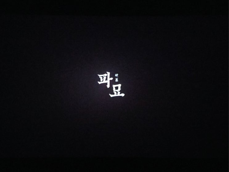  파묘 재밌게 본 후기, 롯데시네마광명아울렛 kt vip 예매주의사항