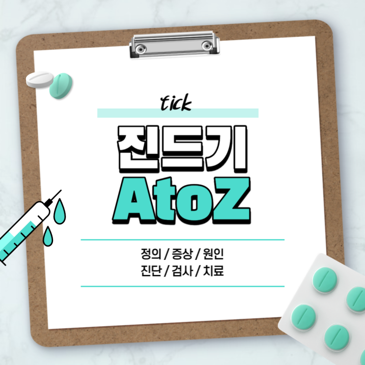  진드기 A to Z 【#증상 #물렸을때 #철 #옴 #살인진드기 #집진드기 #집먼지진드기 #확인 #제거】