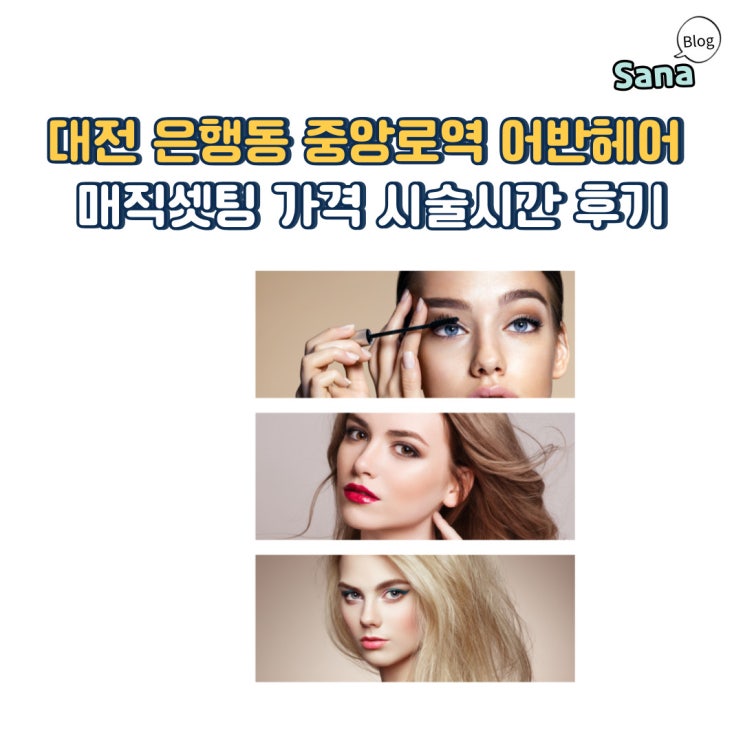 대전 은행동 중앙로역 어반헤어 매직셋팅 S컬펌 가격 시술시간 후기