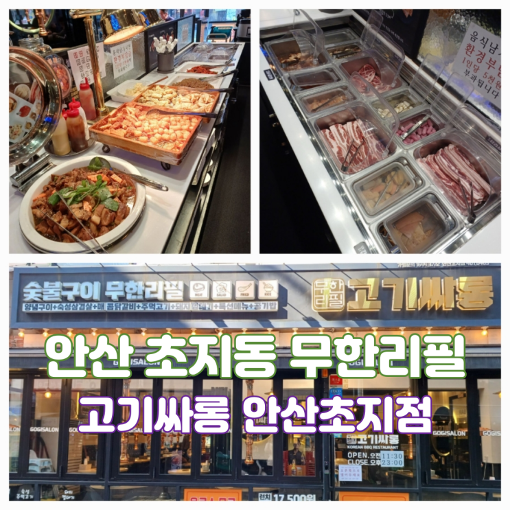 안산 초지동 맛집 무한리필 고기싸롱 초지점 내돈내산 후기 안산 초지동 맛집 무한리필 고기싸롱 초지점 내돈내산 후기