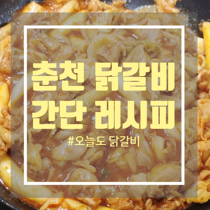 간편 닭갈비 밀키트 - 오늘도 닭갈비 밀키트 활용한 초간단 요리 추천 간편 닭갈비 밀키트 - 오늘도 닭갈비 밀키트 활용한 초간단 요리 추천