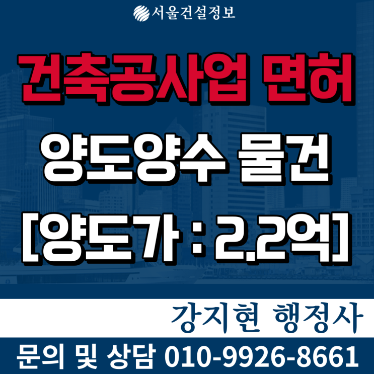 건축공사업 | 시설물업종전환 | 실적75억 | 시평30억 |면허 등록기준과 양도양수 비용은? 건축공사업 | 시설물업종전환 | 실적75억 | 시평30억 |면허 등록기준과 양도양수 비용은?