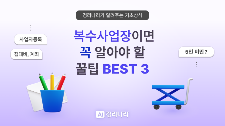  [경리업무 기초] 복수사업자를 운영 중이라면? | 사업자등록, 계좌, 접대비, 5인 미만