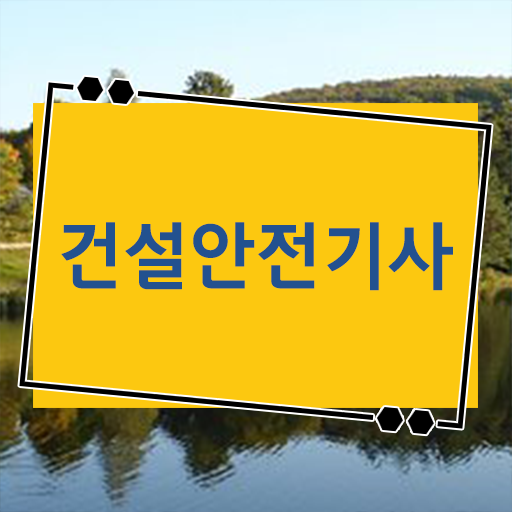  학점은행제 학비 건설안전기사 합격률 여기 꼭 보고 가세요 ?!