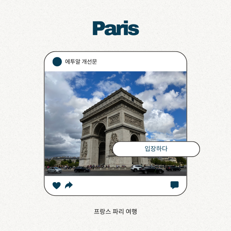 프랑스 파리 여행 에투알 개선문에 입장하다 프랑스 파리 여행 에투알 개선문에 입장하다