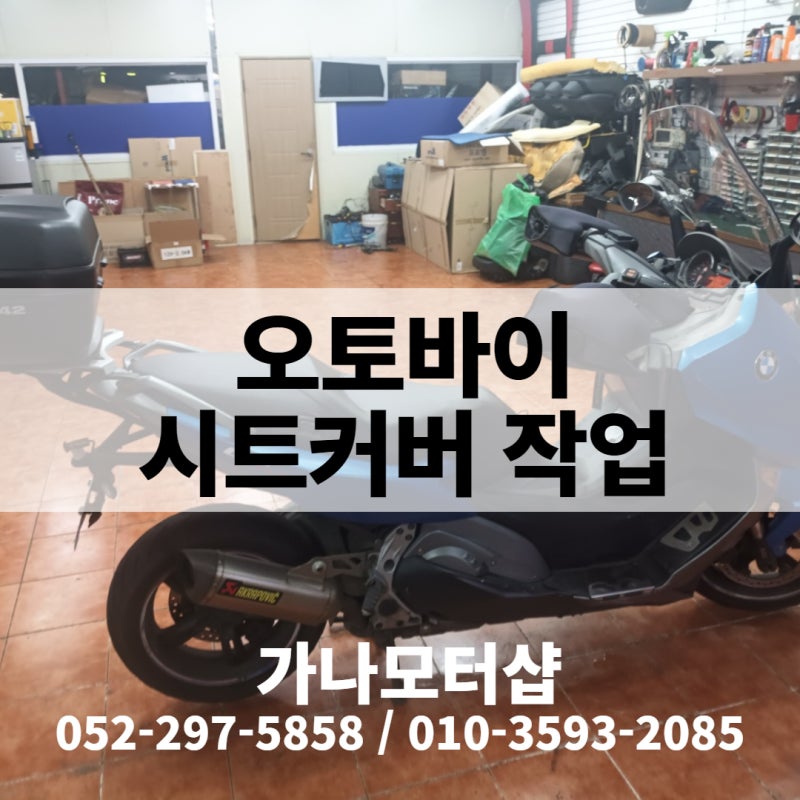 오토바이 시트교체 천갈이 부분시트교체
