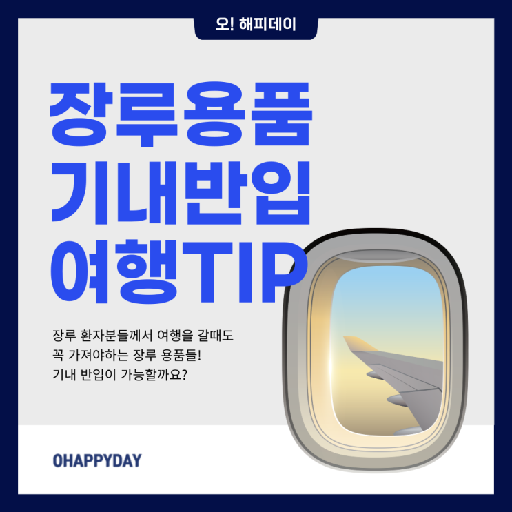  장루 환자 비행기 탈 수 있나요? 용품 기내 반입은?