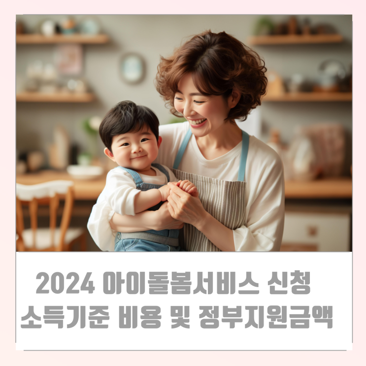 2024 아이돌봄서비스 신청방법 소득기준 라형 쌍둥이 가격 비용 및 정부 지원금 정리