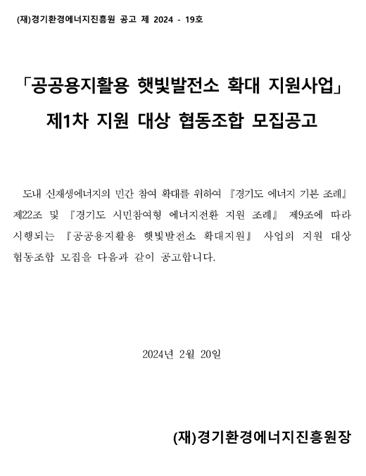 [경기] 2024년 1차 공공용지활용 햇빛발전소 확대 지원사업 협동조합 모집 공고