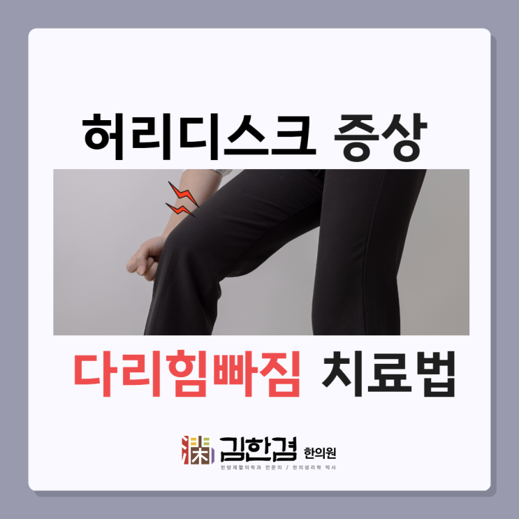  정자역허리디스크로 인해 다리힘빠짐이 있다면