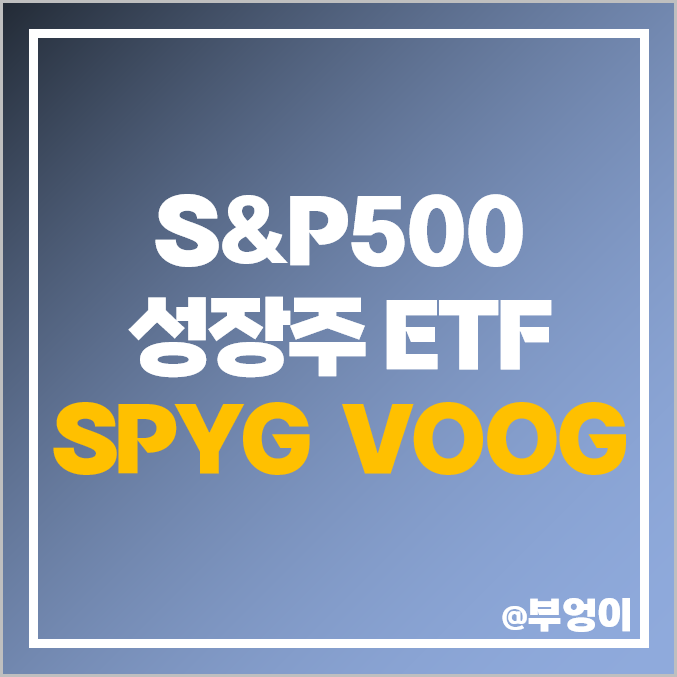 S&P500 지수 성장주 투자 방법 미국 ETF 추천 SPYG VOOG S&P500 지수 성장주 투자 방법 미국 ETF 추천 SPYG VOOG