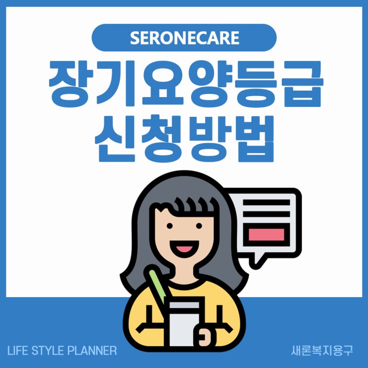  노인 장기요양보험 등급 신청은 이렇게 해보세요. 요양 등급 보험료 신청방법 [대전 새론복지용구]