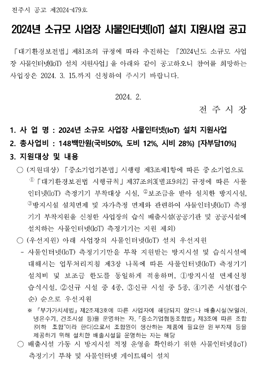 [전북] 전주시 2024년 소규모 사업장 사물인터넷(IoT) 설치 지원사업 모집 공고