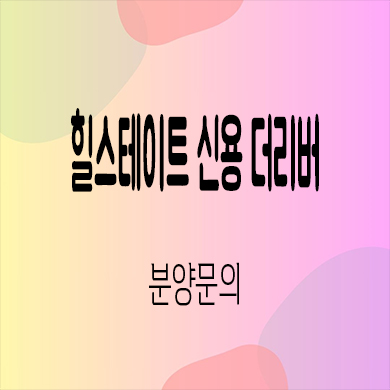  힐스테이트 신용 더리버 미분양 광주 신용동 신축 아파트 줍줍 타입별 분양가 잔여세대