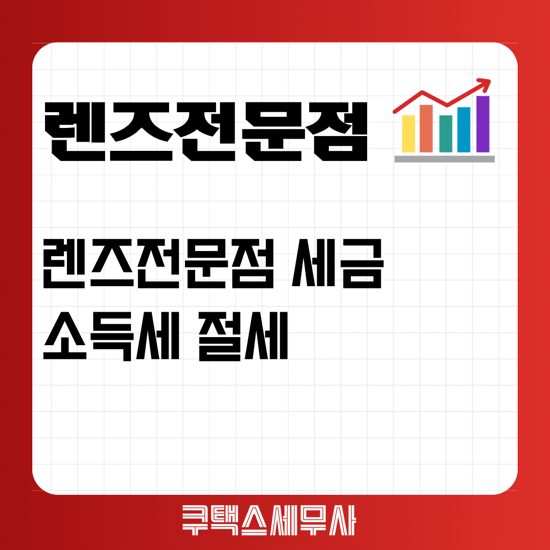 렌즈전문점 창업 및 세금