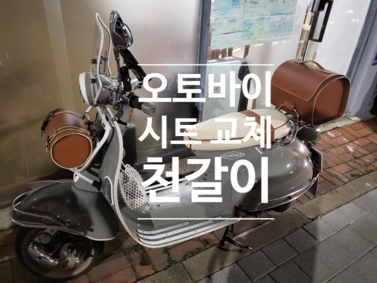  오토바이 스쿠터 시트 교체 천갈이 디자인,색상 맞춤 시공 가능
