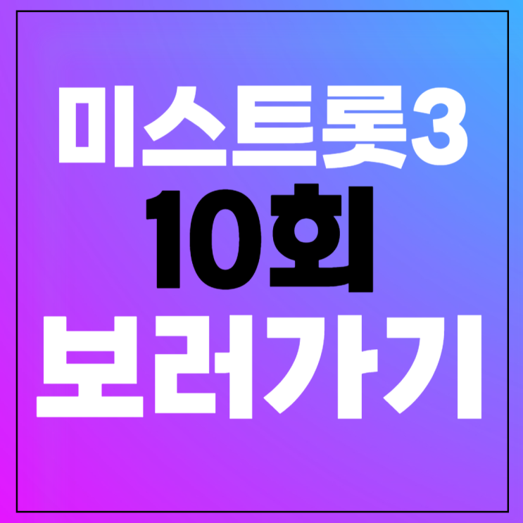 TOP10 <b>준결승</b>진출자 국민<b>투표</b> 순위 1:1라이벌전 점수 결과