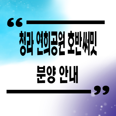  청라 연희공원 호반써밋 미분양아파트 연희동 호반건설 신축 줍줍 잔여세대 타입별 분양가