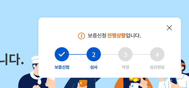  소상공인 대리대출 심사과정 및 걸리는 시간, 약정방법 후기 (비대면 소상공인대리대출, 보증드림 소요시간, 소상공인대출)