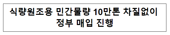 식량원조용 민간물량 10만톤 차질없이 정부 매입 진행