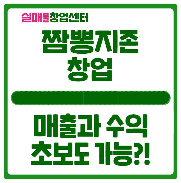 짬뽕지존 창업비용과 수익분석 (feat. 프랜차이즈) 짬뽕지존 창업비용과 수익분석 (feat. 프랜차이즈)