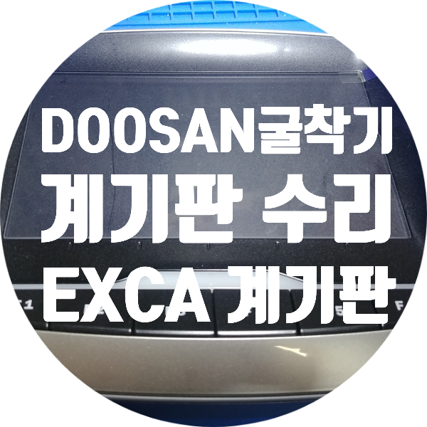  두산 굴착기 계기판 굴삭기 계기판 화면 안 켜지는 고장 수리 EXCA 300426-00089A