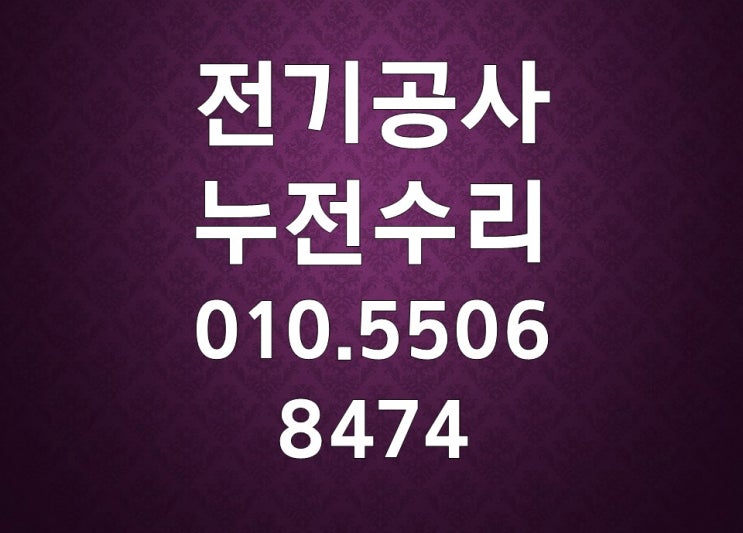 진접읍 누전수리 차단기 전기수리 배선 콘센트