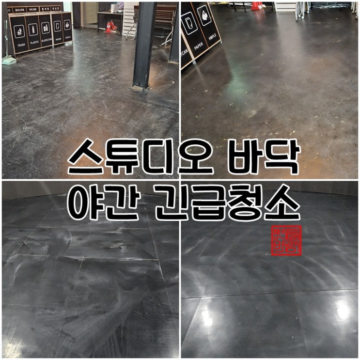  서울 강남 스튜디오 긴급 야간 바닥 청소(+바닥 기름기 제거) 전문 업체의 진행 후기