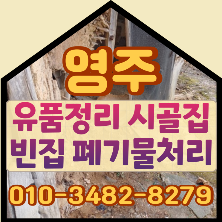  영주유품정리 봉화시골집 폐기물처리 빈집정리