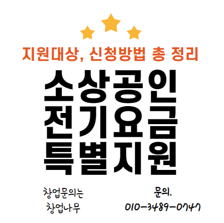  소상공인 전기요금 특별지원 신청방법과 대상 알아봤습니다
