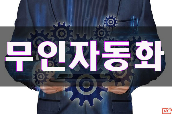  인류의 미래를 책임지게 될 무인자동화 시스템