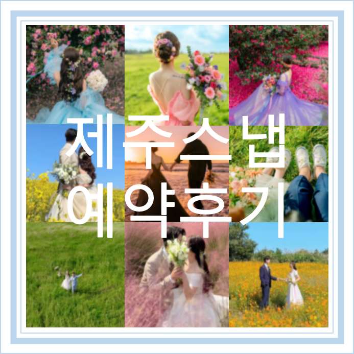 [W1] 제주스냅 || 제주 웨딩스냅 '연그라미' 예약후기 (feat.두번째 예약)