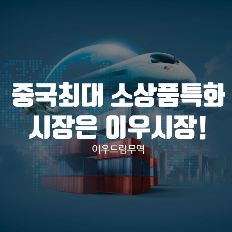  중국 최대 소상품 특화 시장은 이우시장!