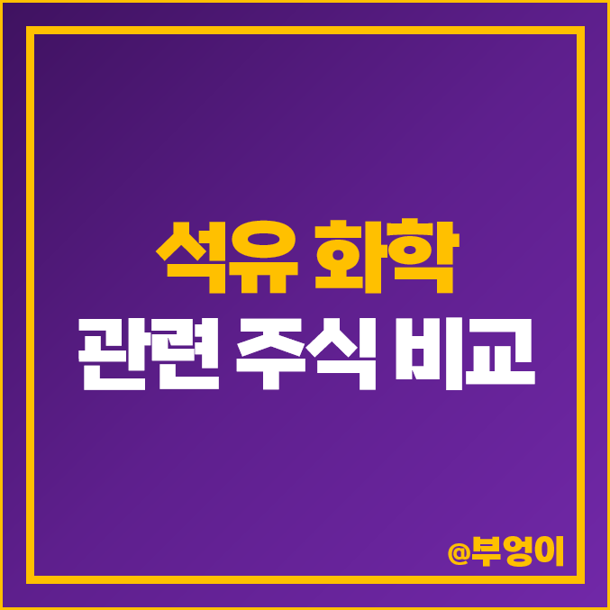 석유 관련주 화학주 이수화학 주식 코오롱인더 주가 태광산업 석유 관련주 화학주 이수화학 주식 코오롱인더 주가 태광산업