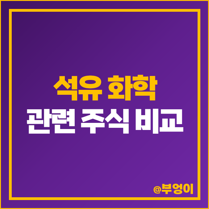 석유 관련주 화학주 이수화학 주식 코오롱인더 주가 태광산업