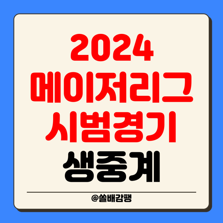 <b>시범경기</b> 중계 2024년 2월 23일 LA 다저스 샌드에이고 <b>김하성</b>... 