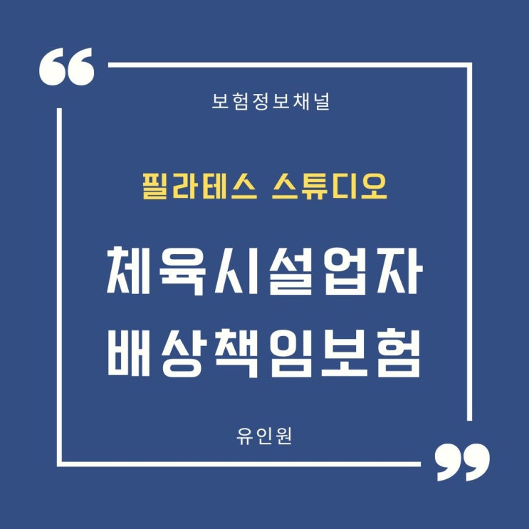 필라테스 보험 알아볼 때 주의해야 할 점 3가지와 필라테스 스튜디오 보험 3가지 플랜 필라테스 보험 알아볼 때 주의해야 할 점 3가지와 필라테스 스튜디오 보험 3가지 플랜
