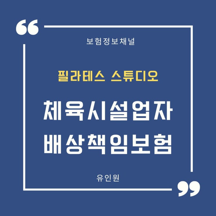 필라테스 보험 알아볼 때 주의해야 할 점 3가지와 필라테스 스튜디오 보험 3가지 플랜