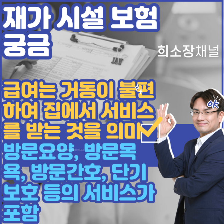  시설 급여 보험 재가 급여 보험 장기요양 등급 재가 서비스를 받을 경우 매월 보험금을 지급가능