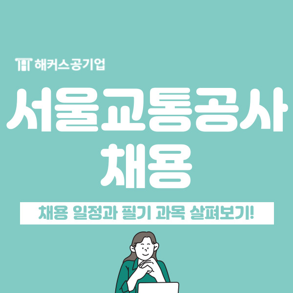 2024 서울교통공사 채용 공고! 9호선운영 신규직 일정 및 필기 과목
