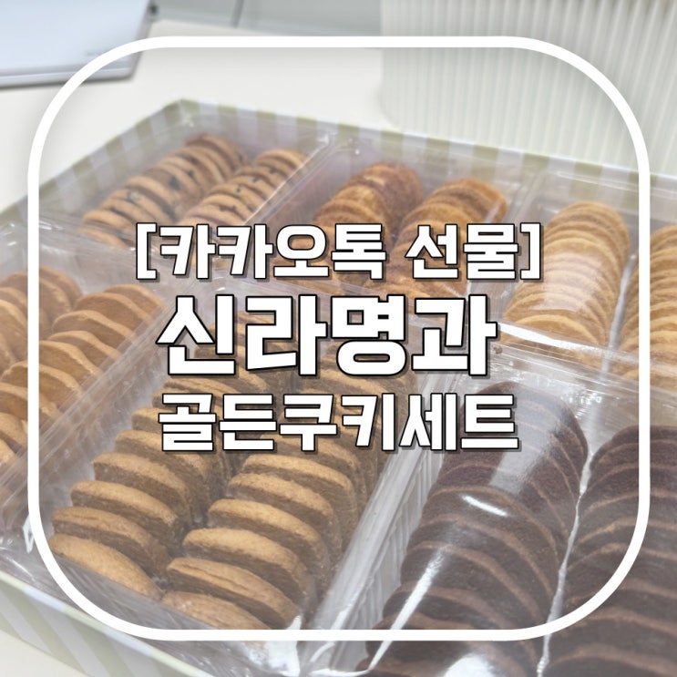  [카톡 선물 추천] 신라명과 골든쿠키 세트 / 커피와 어울리는 쿠키