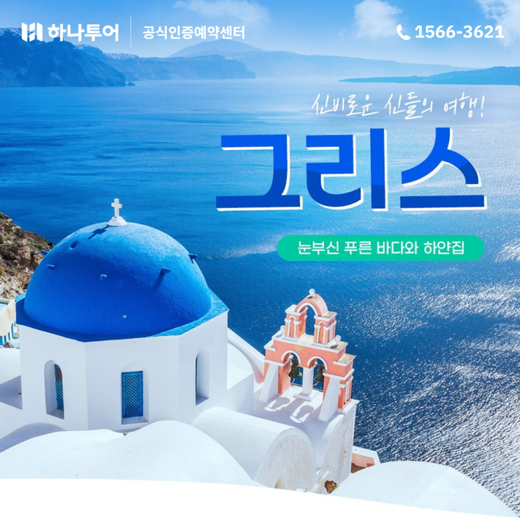  아시아나 직항타고 떠나는 그리스 여행 패키지 하나투어 추천 관광